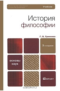 Галина Гриненко - История философии