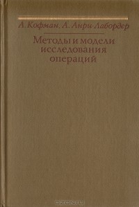  - Методы и модели исследования операций. Целочисленное программирование