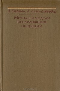  - Методы и модели исследования операций. Целочисленное программирование