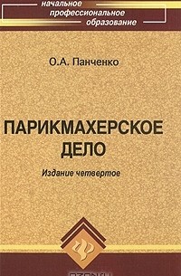 Ольга Панченко - Парикмахерское дело