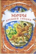 Мифы древней Греции