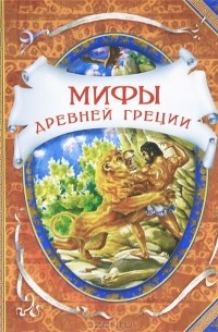 Мифы древней Греции