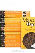 Макс Фрай (комплект из 17 книг)