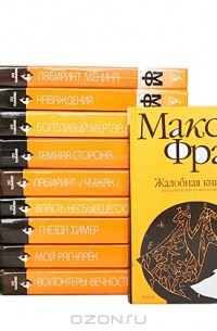 Макс Фрай - Макс Фрай (комплект из 17 книг)