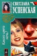 Светлана Успенская - Какого цвета ночь?