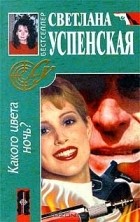 Светлана Успенская - Какого цвета ночь?
