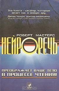 Роберт Мастерс - Нейроречь