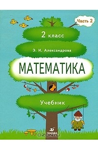 Математика. 2 класс. В 2 частях. Часть 2