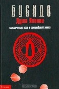 Инадзо Нитобэ - Бусидо. Душа Японии. Классическое эссе о самурайской этике