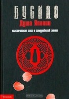 Инадзо Нитобэ - Бусидо. Душа Японии. Классическое эссе о самурайской этике