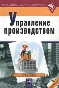  - Управление производством