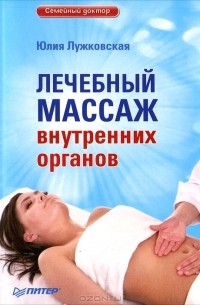 Юлия Лужковская - Лечебный массаж внутренних органов