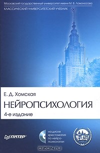 Евгения Хомская - Нейропсихология (+ CD-ROM)