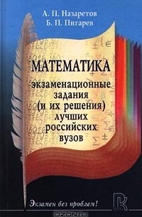  - Математика. Экзаменационные задания (и их решения) лучших российских ВУЗов