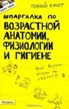 И. С. Козлова - Шпаргалка по возрастной анатомии, физиологии и гигиене