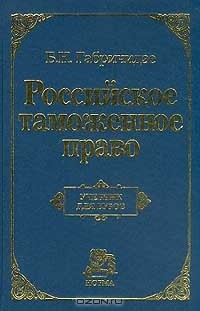 Б. Н. Габричидзе - Российское таможенное право: Учебник для вузов