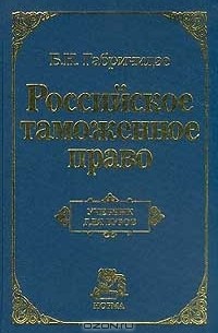 Б. Н. Габричидзе - Российское таможенное право: Учебник для вузов