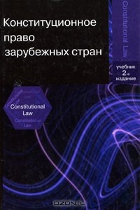 М. Н. Прудников - Конституционное право зарубежных стран
