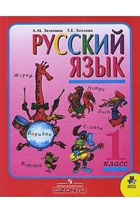 Русский язык. 1 класс