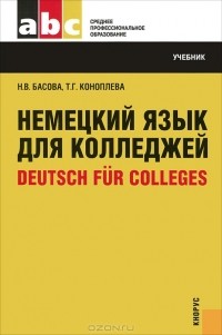  - Немецкий язык для колледжей = Deutsch fur Colleges