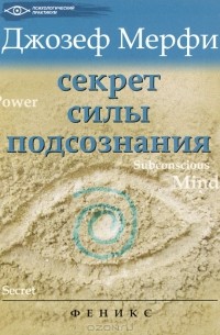 Секрет силы подсознания