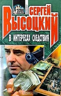 Сергей Высоцкий - В интересах следствия (сборник)