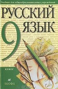 Русский язык. 9 класс