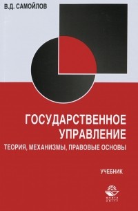 В. Д. Самойлов - Государственное управление. Теория, механизмы, правовые основы