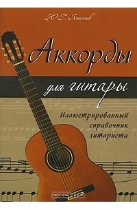 Аккорды для гитары. Иллюстрированный справочник гитариста
