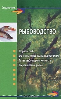 Г. А. Скляров - Рыбоводство