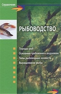 Г. А. Скляров - Рыбоводство