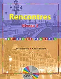  - Rencontres: Niveau 2: Methode de francais / Французский язык как второй иностранный. Второй и третий год обучения (+ CD)
