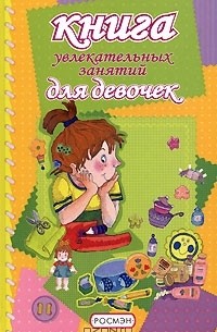 Мария Кьяра Бетацци - Книга увлекательных занятий для девочек