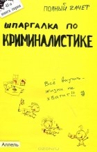  - Шпаргалка по криминалистике