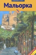 Мальорка. Путеводитель с мини-разговорником
