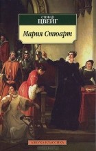 Стефан Цвейг - Мария Стюарт