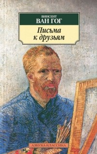 Винсент ван Гог - Письма к друзьям