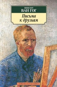 Винсент ван Гог - Письма к друзьям