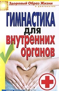 Анатолий Ситель - Гимнастика для внутренних органов