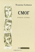 Владимир Алейников - СМОГ