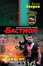 Сергей Зверев - Другие. Боевые сталкеры