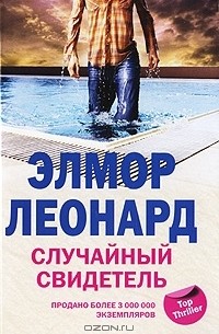 Случайный свидетель