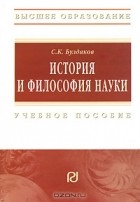 С. К. Булдаков - История и философия науки