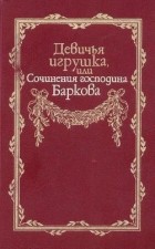 Иван Барков - Девичья игрушка, или Сочинения господина Баркова