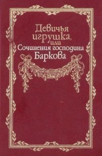 Иван Барков - Девичья игрушка, или Сочинения господина Баркова