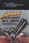 Алистер Маклин - Страх открывает все двери