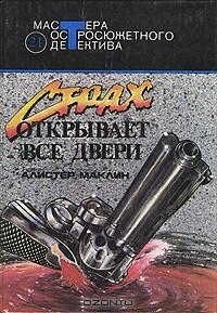 Алистер Маклин - Страх открывает все двери