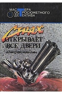 Страх открывает все двери