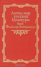 без автора - Анти-мир русской культуры. Язык. Фольклор. Литература