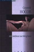 Сергей Носов - Хозяйка истории (сборник)